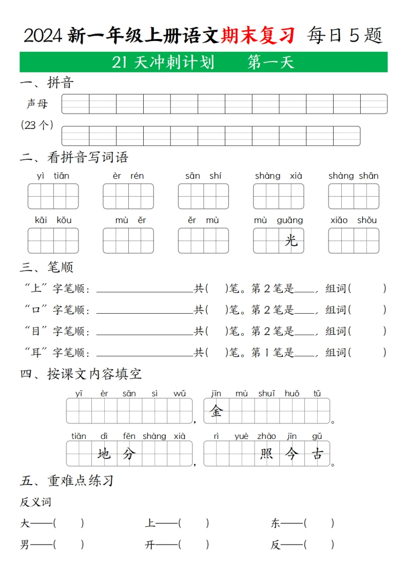 24年一上语文期末复习21天冲刺计划（每日5道题）21页-watiku