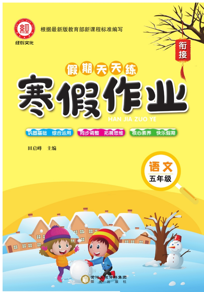 《寒假作业–假期天天练》语文5年级-watiku