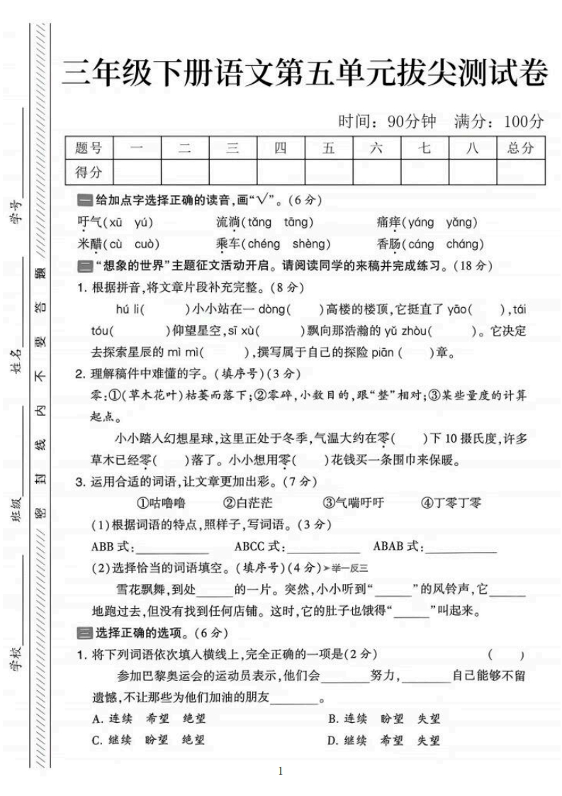 【三下语文第五单元拔尖测试卷-吁气（含答案5页）-watiku