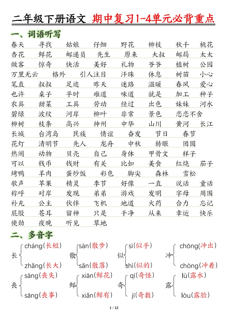 【期中复习1-4单元常考必背重点】二下语文-watiku