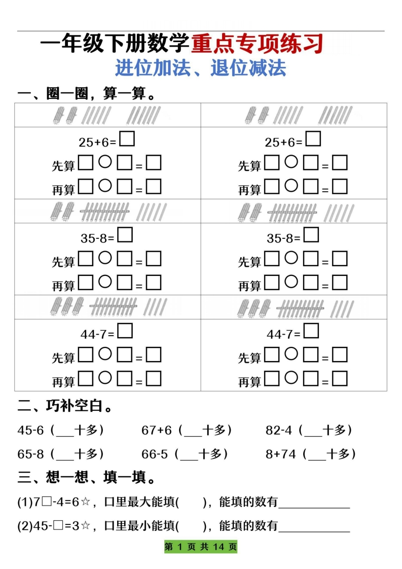 一下数学重点专项练习（进位加法、退位减法）先算什么再算什么（含答案14页）-watiku