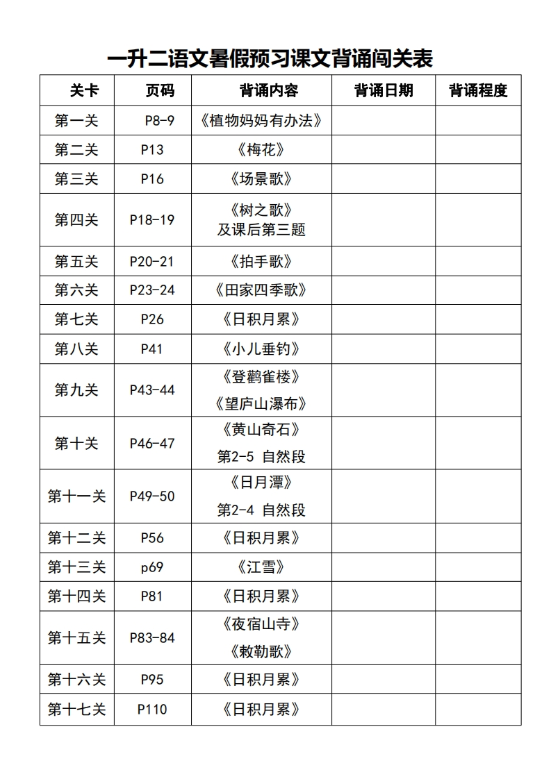 一升二语文暑假预习课文背诵闯关表（带拼音）-watiku