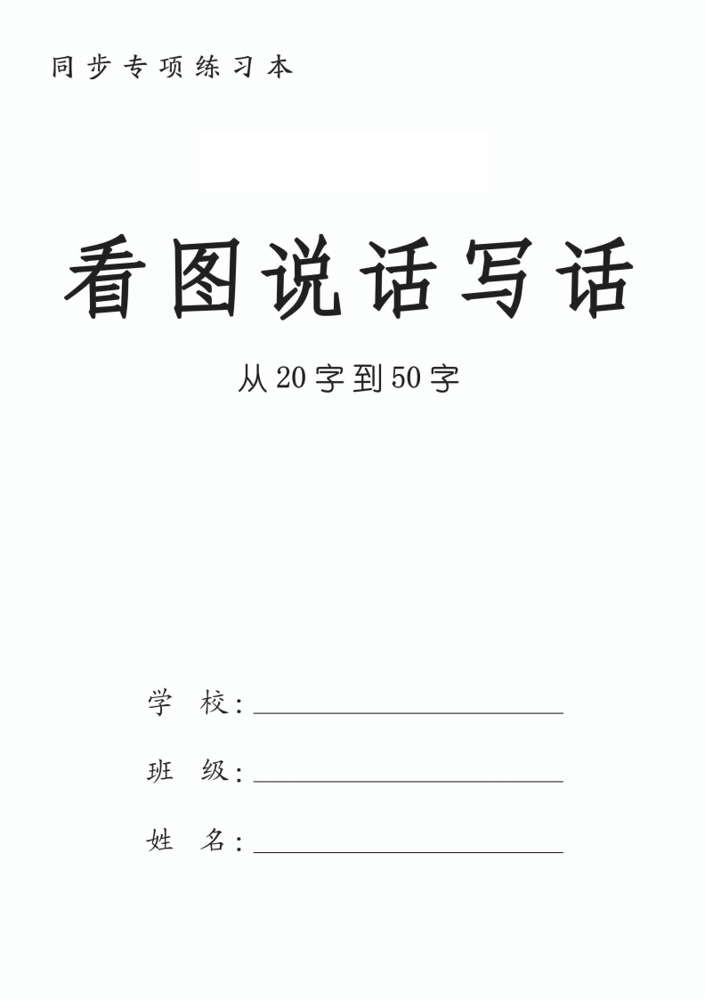 一年级入门版看图写话（拼音版）-watiku