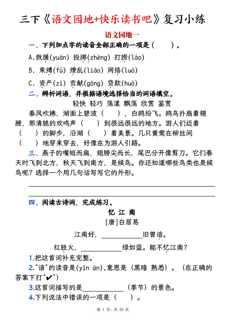 三下《语文园地快乐读书吧》复习小练（含答案20页）-watiku