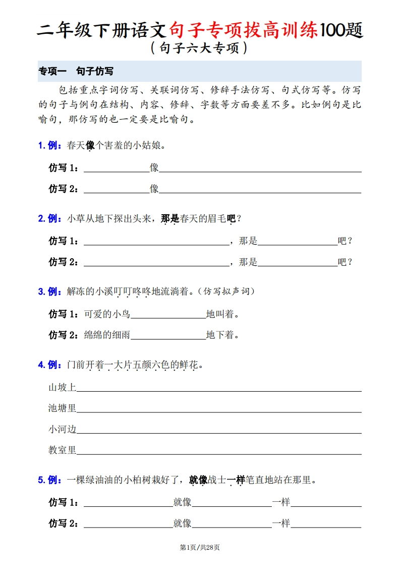 二下语文句子专项拔高训练100题（六大专项含答案28页）-watiku