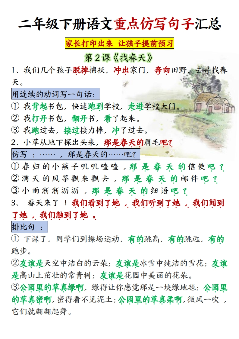 二下语文（超全）1到8单元重点仿写句子-watiku