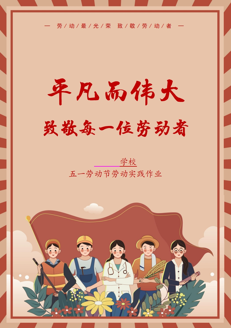 五一劳动节实践活动作业（小学通用版）-watiku