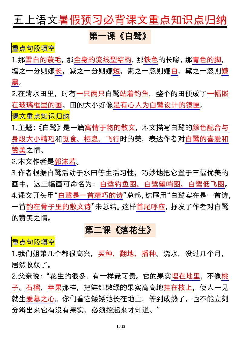 五上语文暑假预习必背课文重点知识点归纳(25页)-watiku