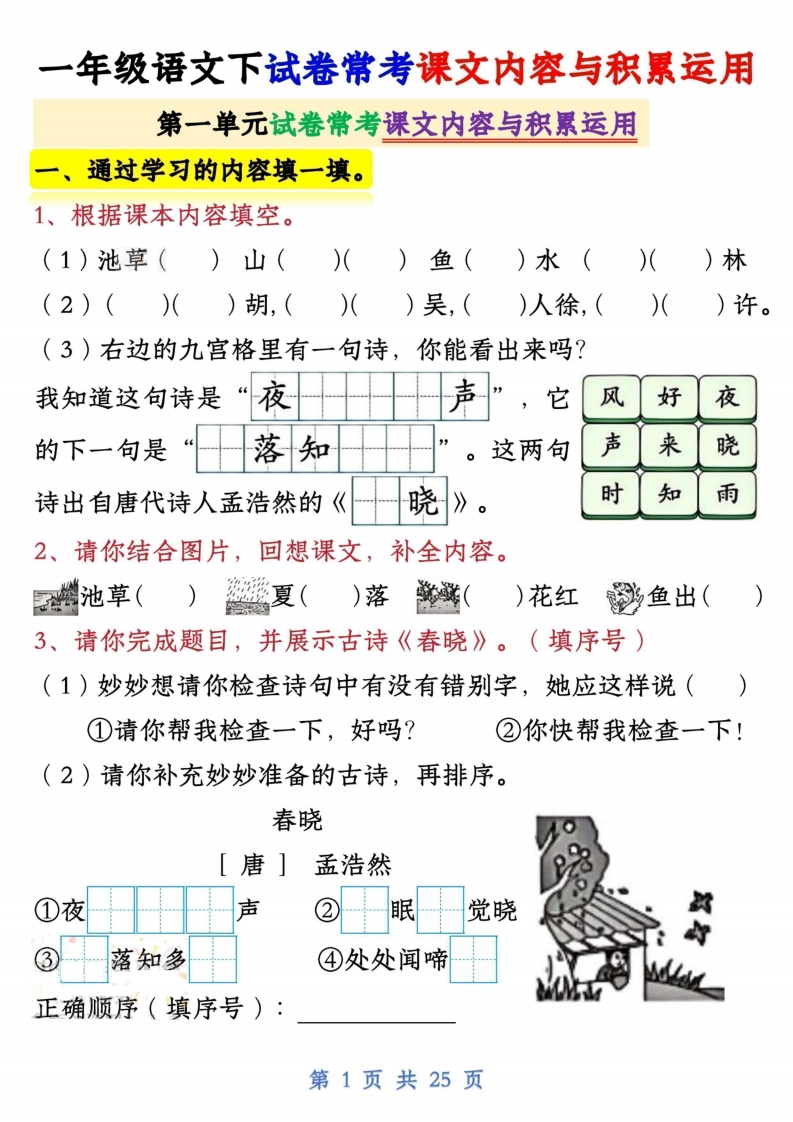 新一下语文试卷常考课文内容与积累运用1-4单元（25页）-watiku