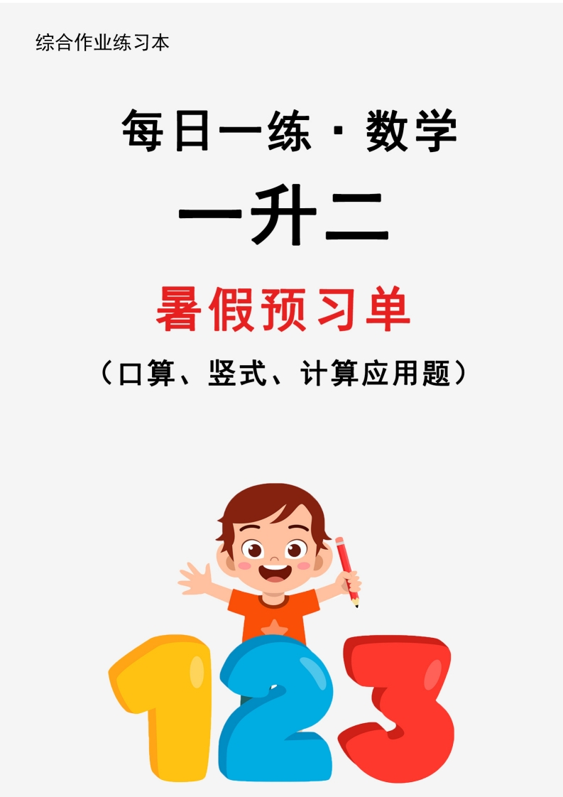 (2024新版)一升二暑假作业数学每日一练-30天-watiku