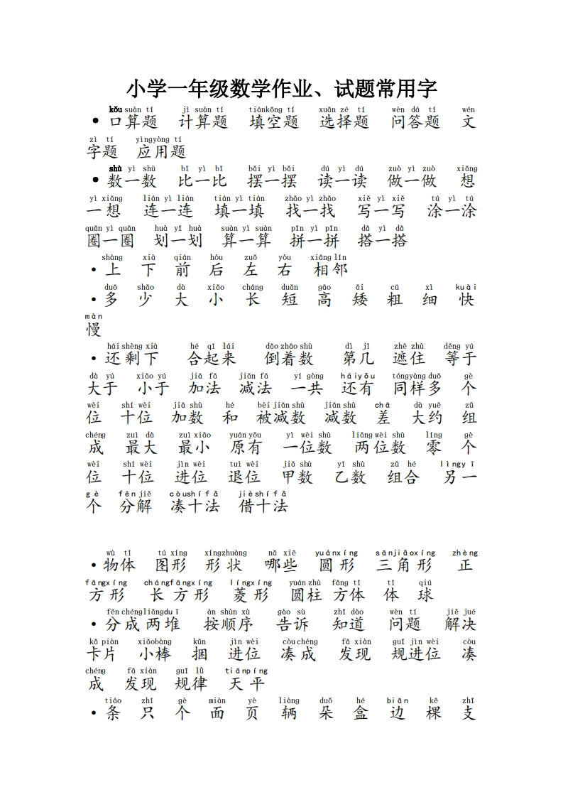 (完整版)小学一年级数学试题常用字精华版-watiku