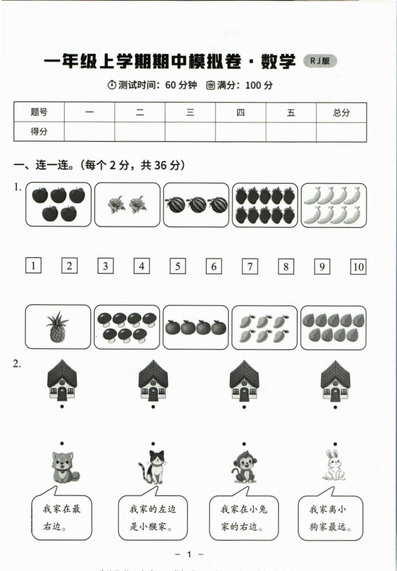 01猿辅导一年级上册数学期中模拟卷（人教）含答案-watiku