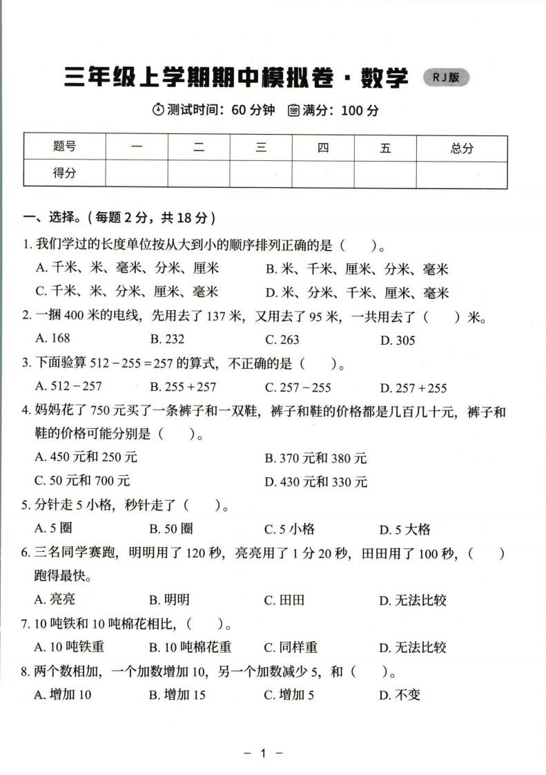 03猿辅导三年级上册数学期中模拟卷（人教）含答案_-watiku