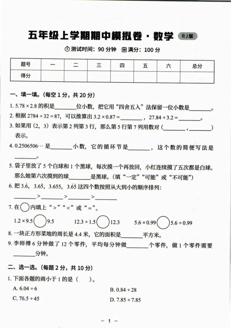 05猿辅导五年级上册数学期中模拟卷（人教）含答案-watiku