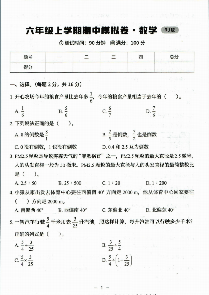 06猿辅导六年级上册数学期中模拟卷（人教）含答案_-watiku