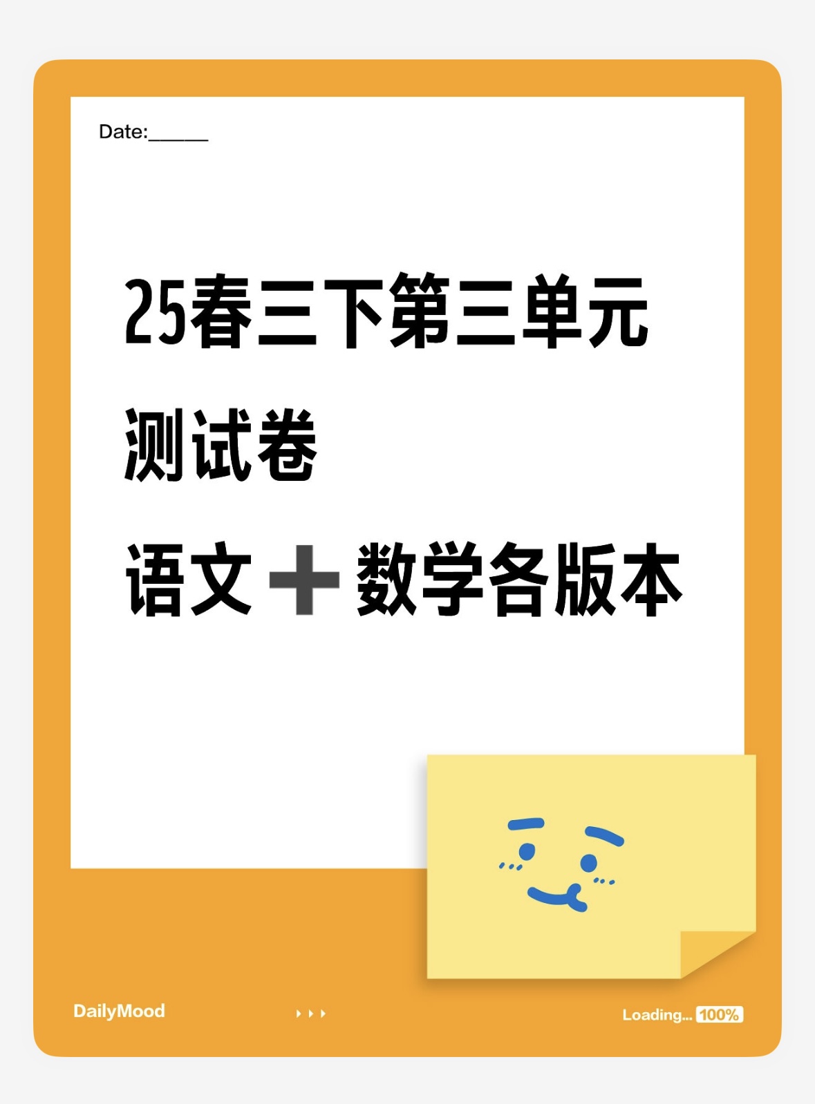 25春三年级下册语文+数学各版本第三单元检测卷-watiku