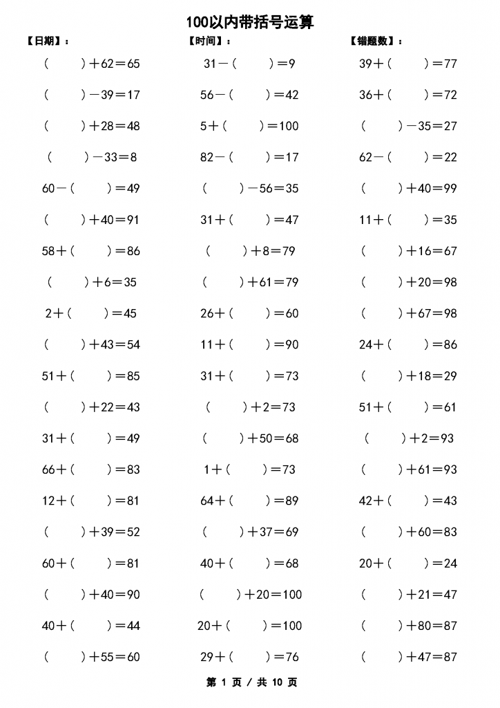 100以内加减法混合运算（多份资料，可下载）