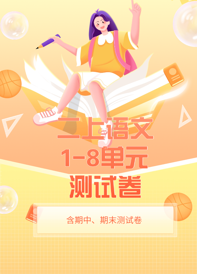【单元试卷】word版本二年级上册语文单元常考重难易错名校押题卷（含答案）(10)份-watiku