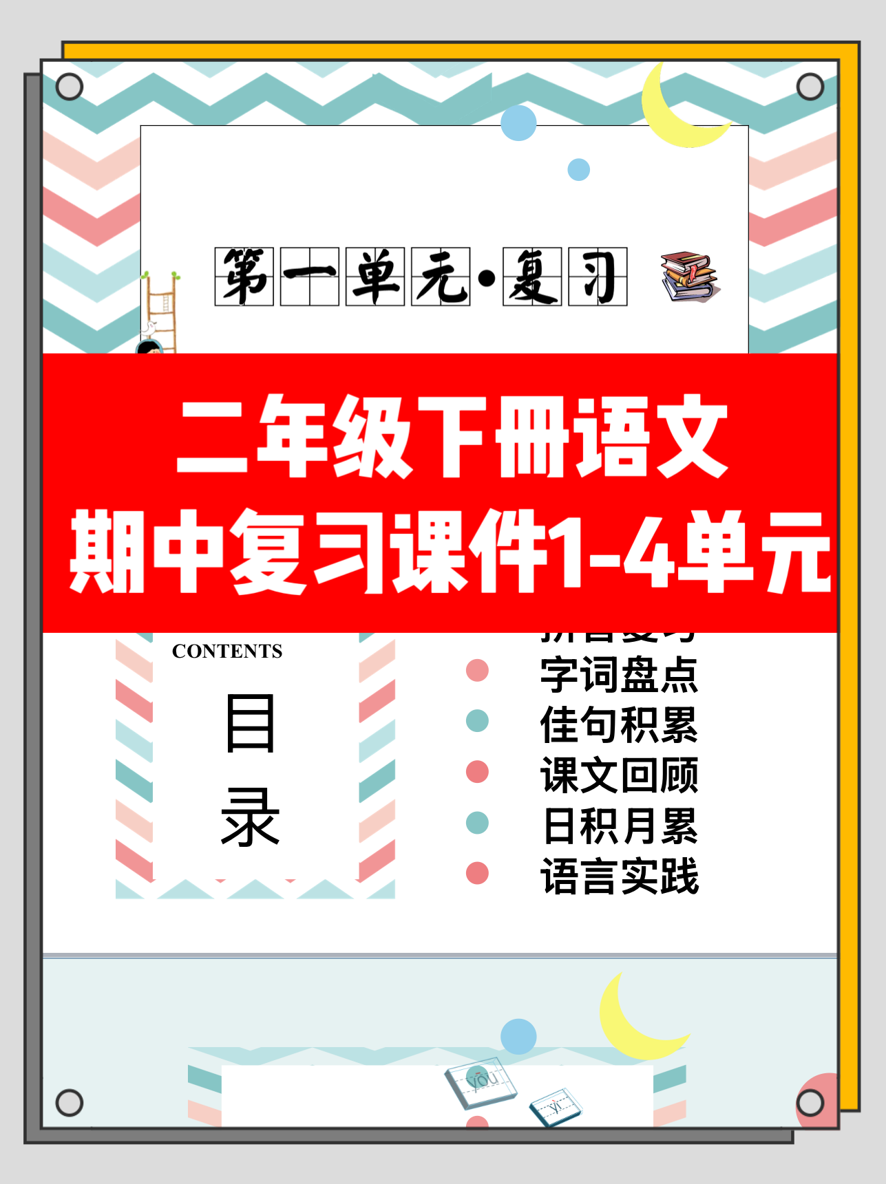 二年级下册语文（RJ）期中复习课件1-4单元-watiku