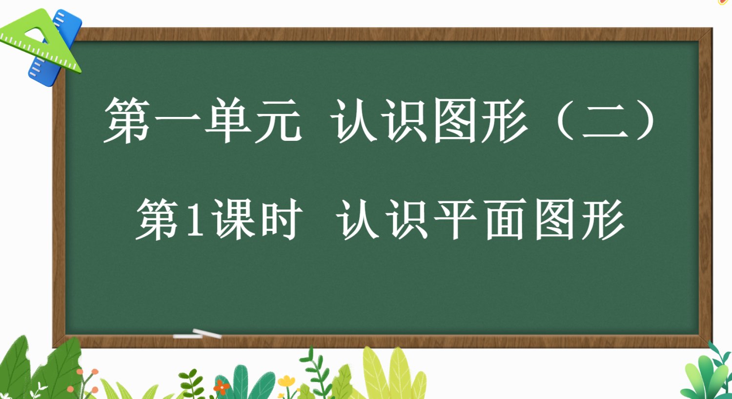 24春人教版数学一年级下册教学资源包-watiku