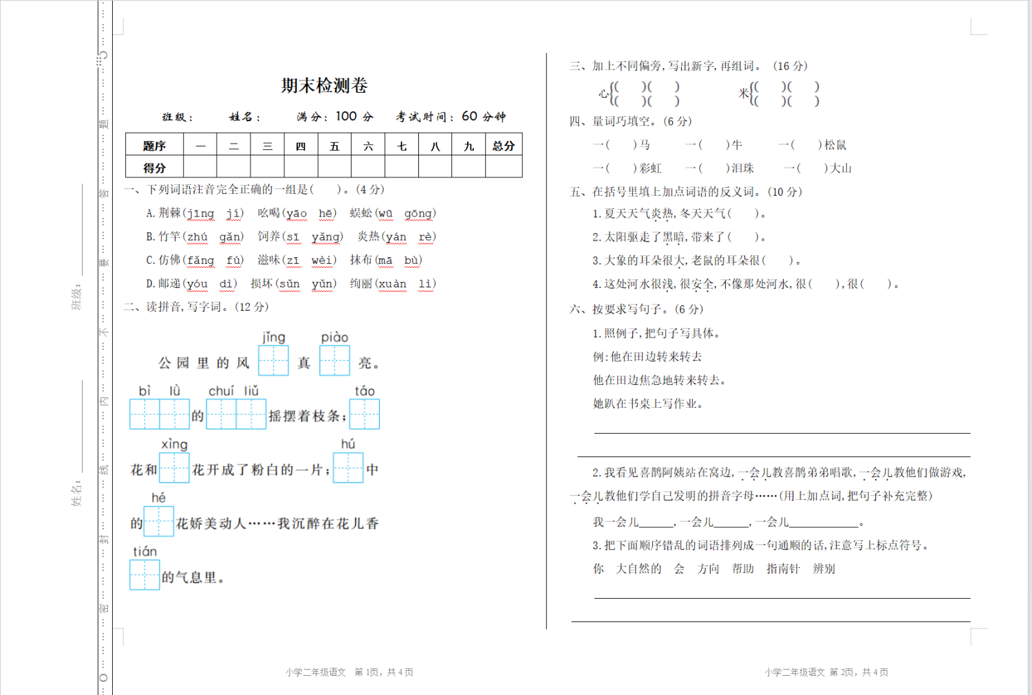 二年级下册语文全册一课一练、单元提升、期中期末测试卷(word版可编辑含答案）