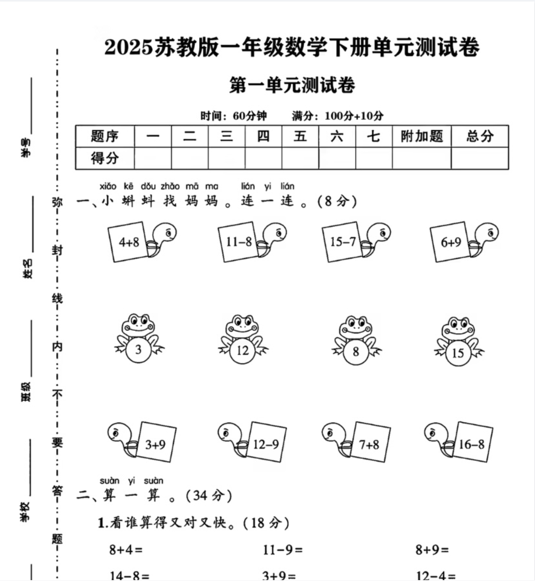 25春一年级下册语文数学（各版本）第一单元测试卷（自行下载）