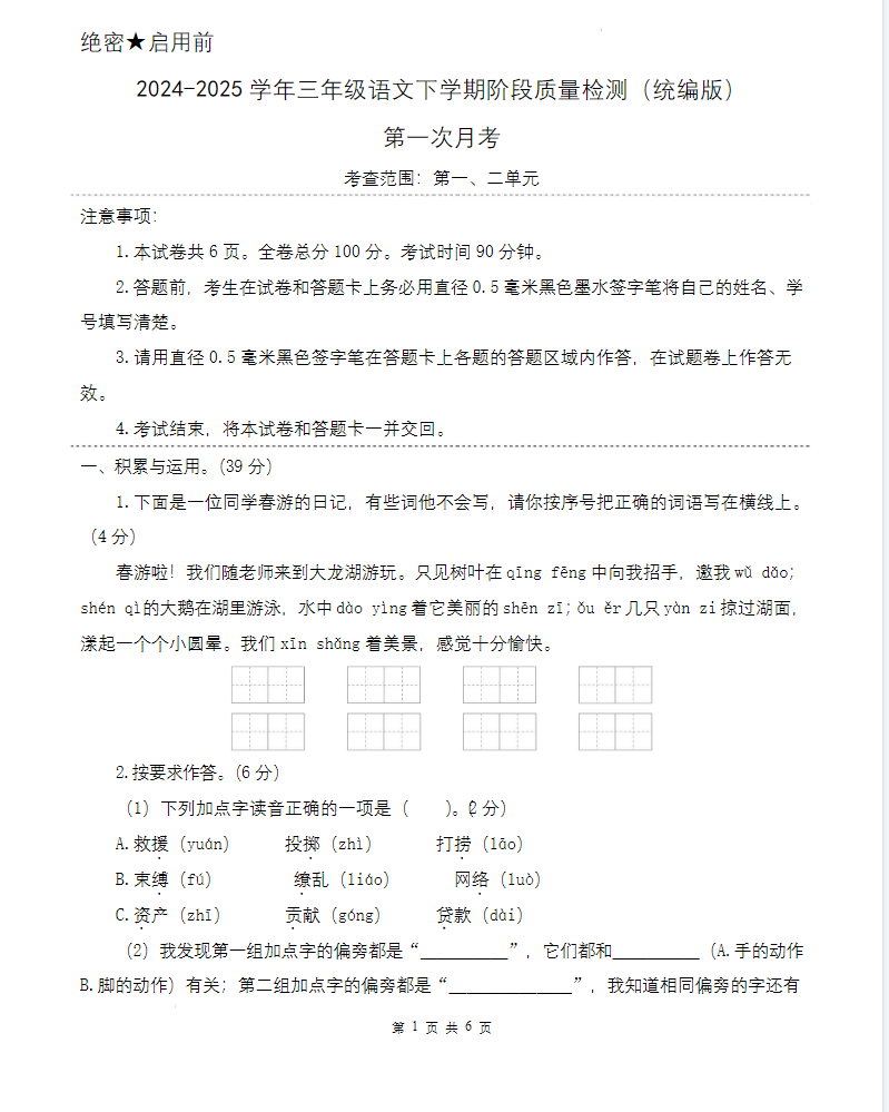 第一次月考（第一二单元）-2024-2025学年三年级语文下学期阶段质量检测（统编版）