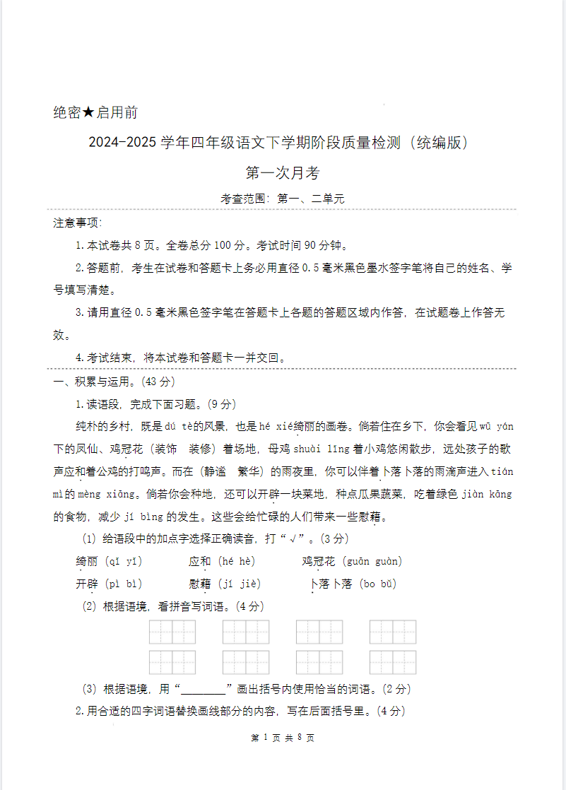 第一次月考（第一二单元）-2024-2025学年四年级语文下学期阶段质量检测（统编版）