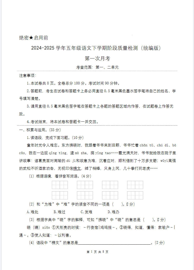第一次月考（第一二单元）-2024-2025学年五年级语文下学期阶段质量检测（统编版）