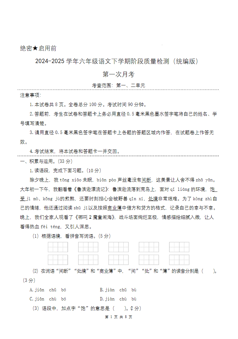 第一次月考（第一二单元）-2024-2025学年六年级语文下学期阶段质量检测（统编版）