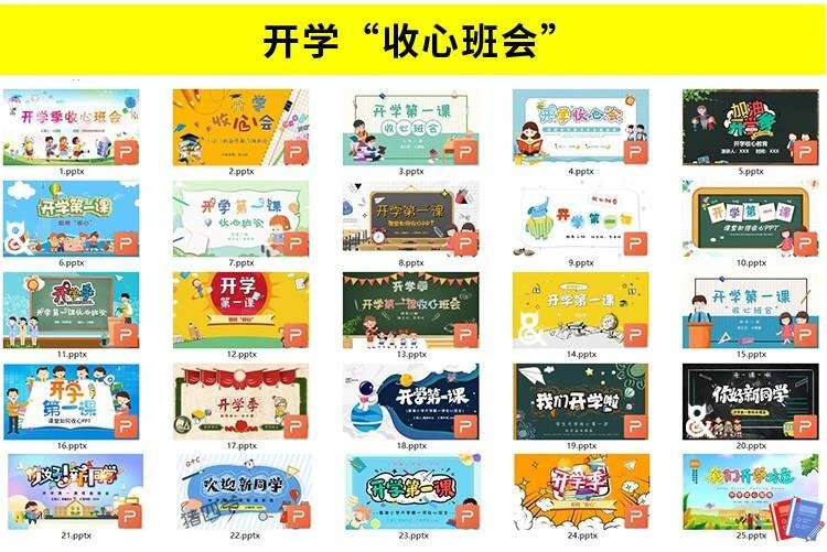 2025开学第一课主题课件ppt（开学家长会、主题班会、全套教学资料包）