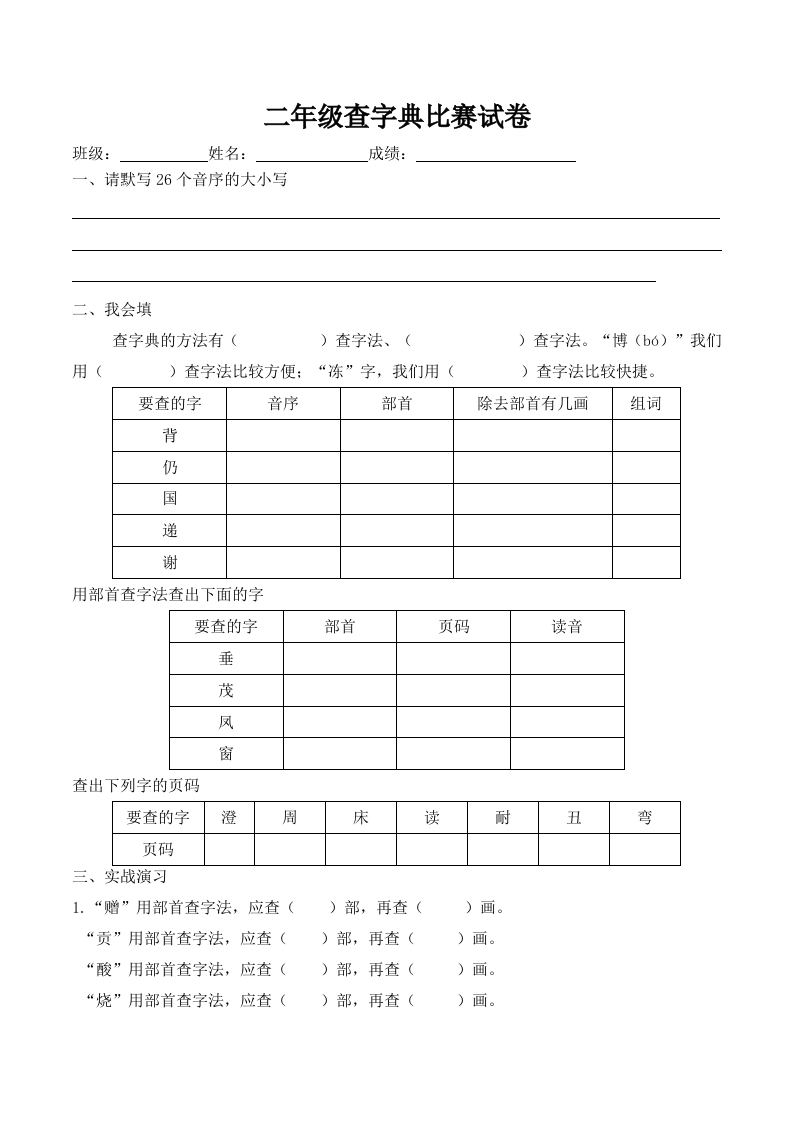 1_二年级查字典比赛试卷(4)(1)(1)(1)-watiku