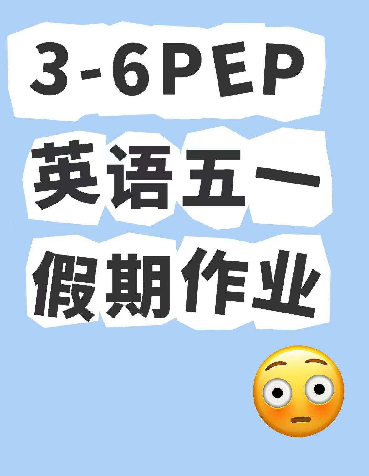 3-6年级PEP英语五一作业-watiku
