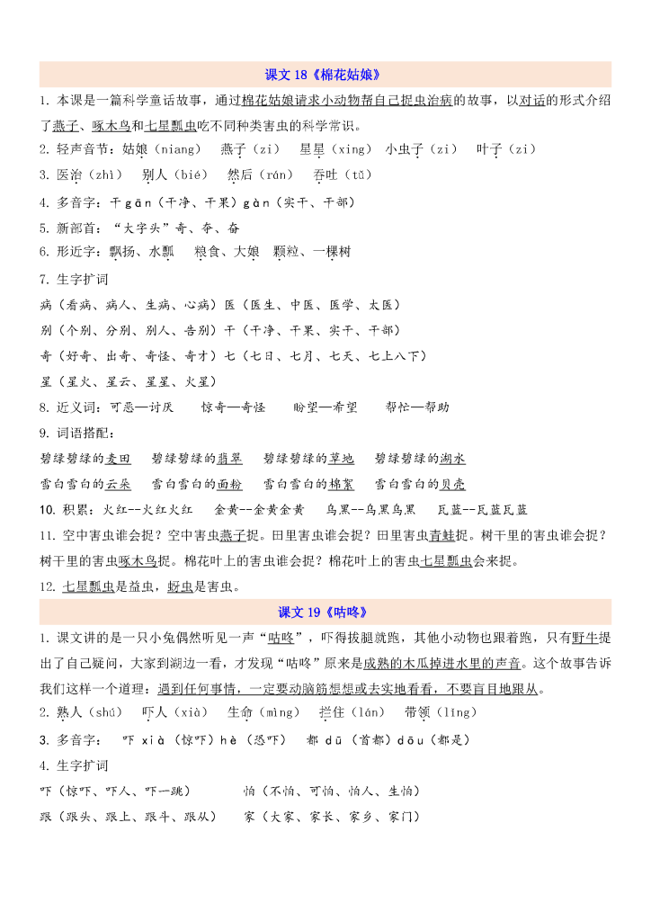 一年级下册语文第八单元知识汇总和测试卷（6套）带答案（电子版可打印）