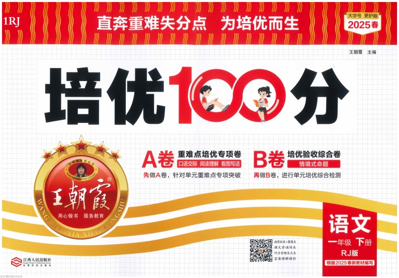 1下语文25春《培优100分ab卷含答案》-watiku