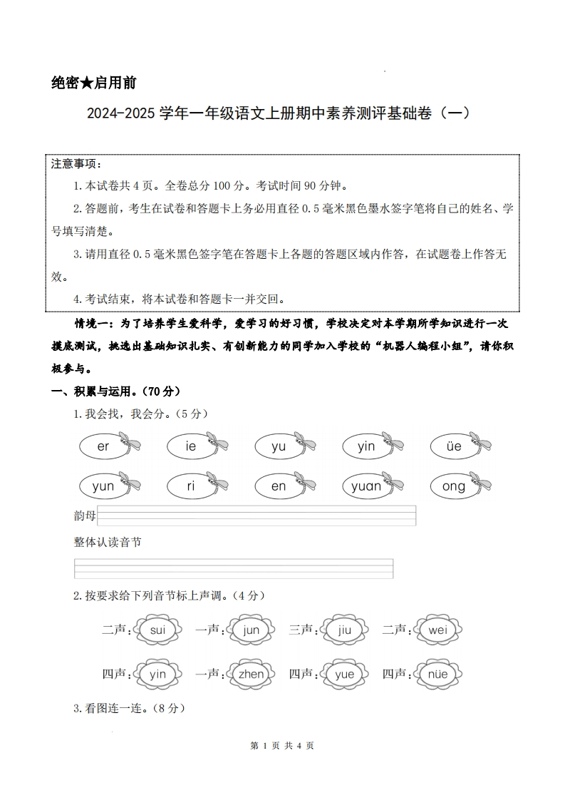 2024-2025学年一上语文期中素养测评基础卷（含详细解析17页）-watiku