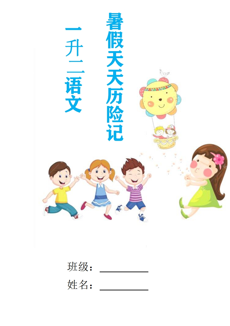 2024一升二语文暑假实践特色作业（天天历险记34页）-watiku