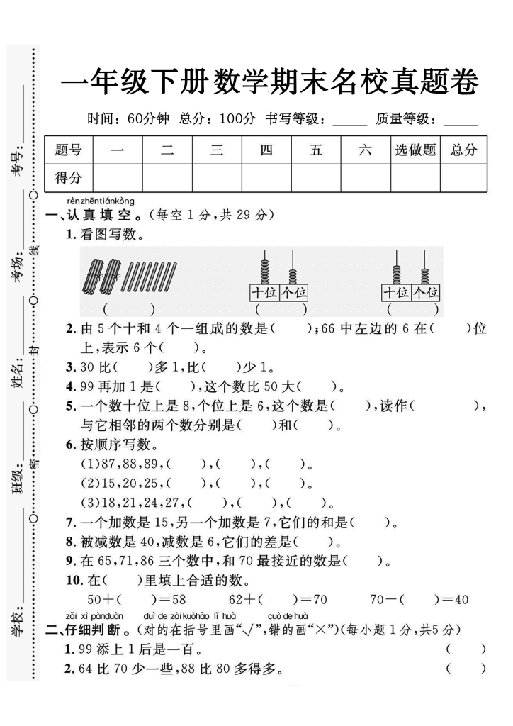 【期末试卷】2024一年级下册数学期末测试卷4套带答案