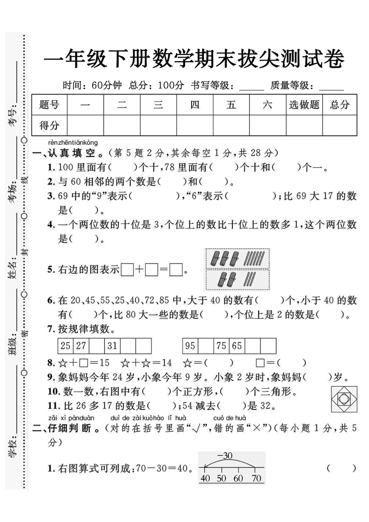 【期末试卷】2024一年级下册数学期末测试卷4套带答案