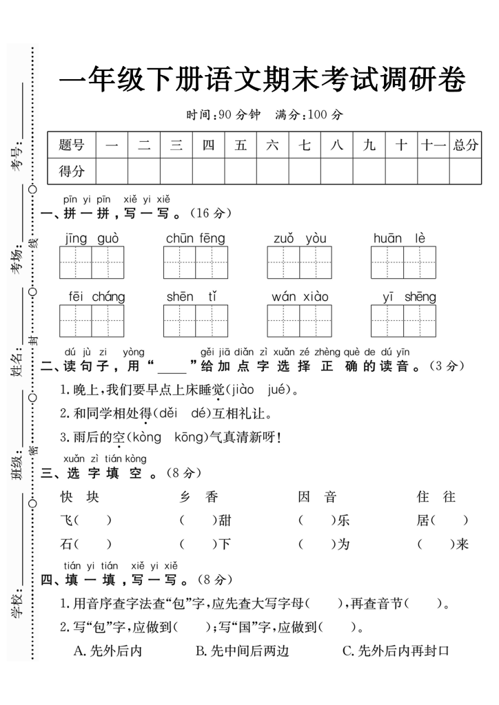【期末试卷】一年级下册语文期末定制密卷4套（高清带答案）