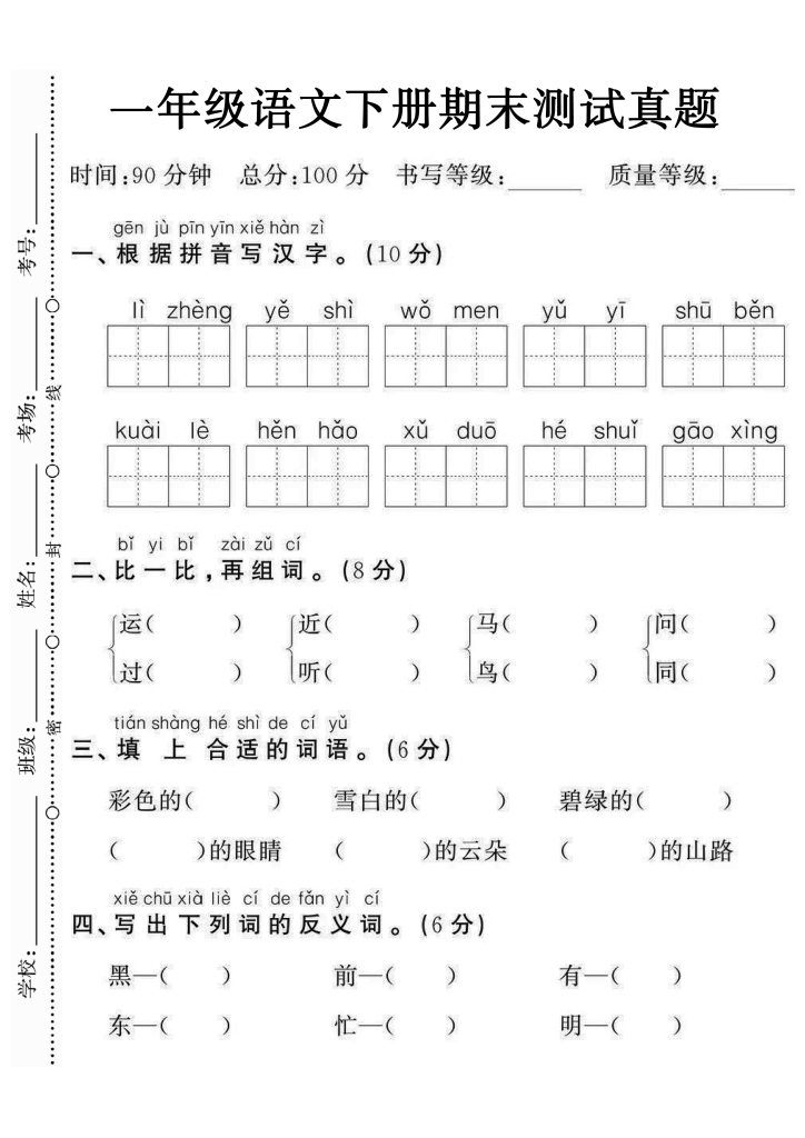 【期末试卷】一年级下册语文期末定制密卷4套（高清带答案）