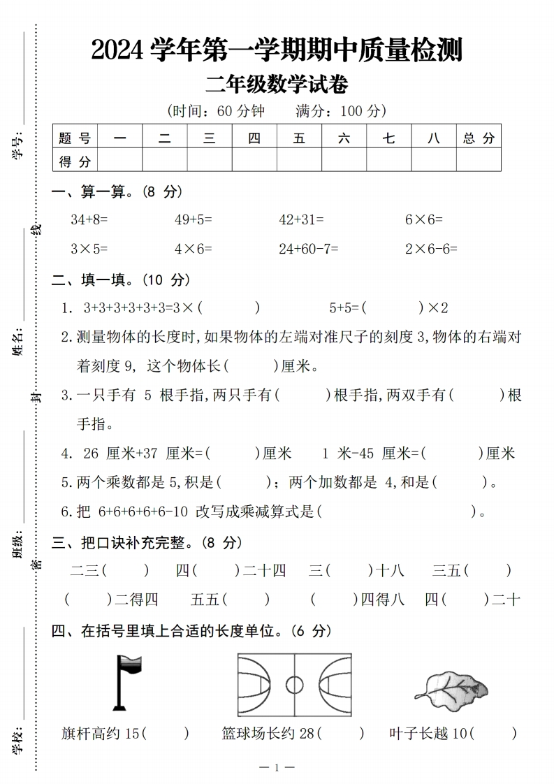 2024二年级数学第一学期期中质量检测试卷（含答案5页）-watiku