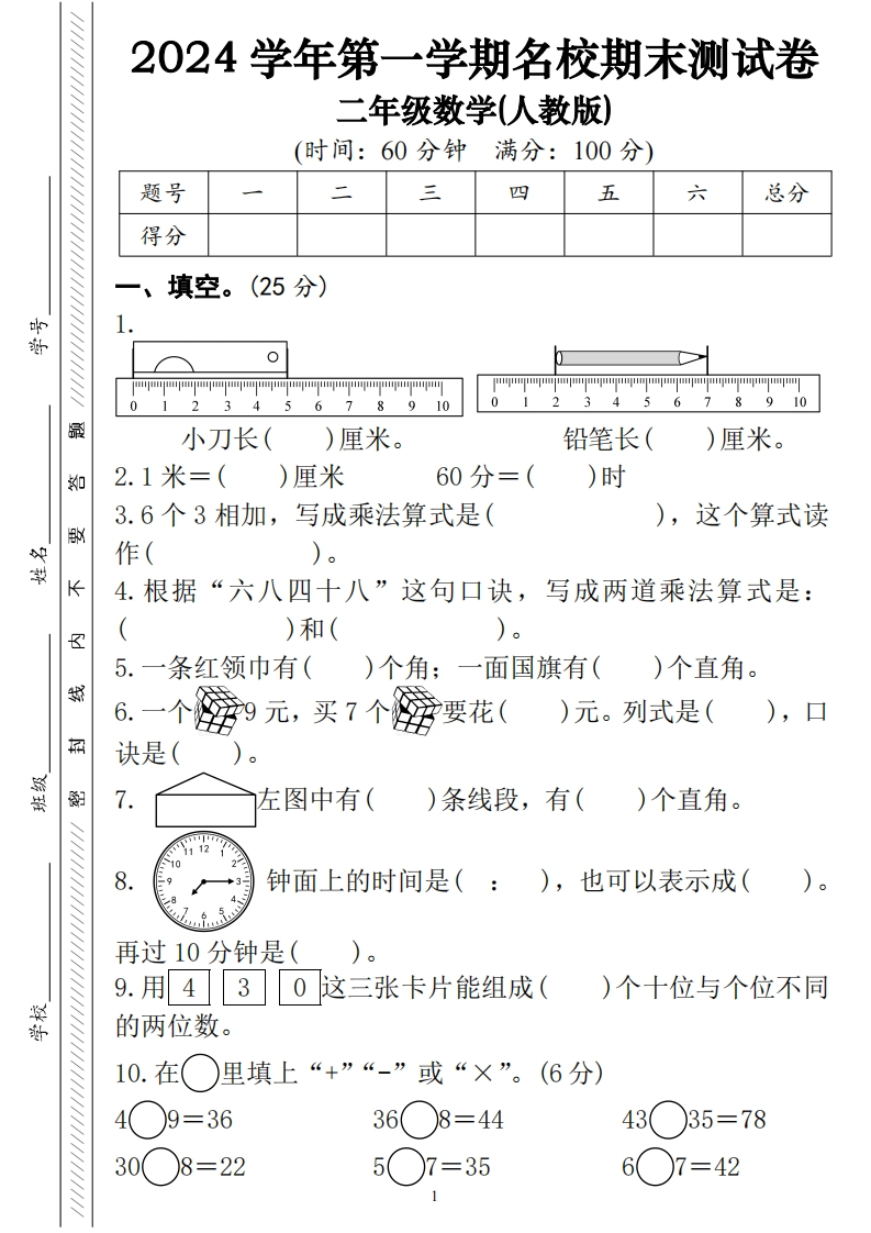 2024学年二年级数学第一学期名校期末测试卷（人教含答案5页）-watiku