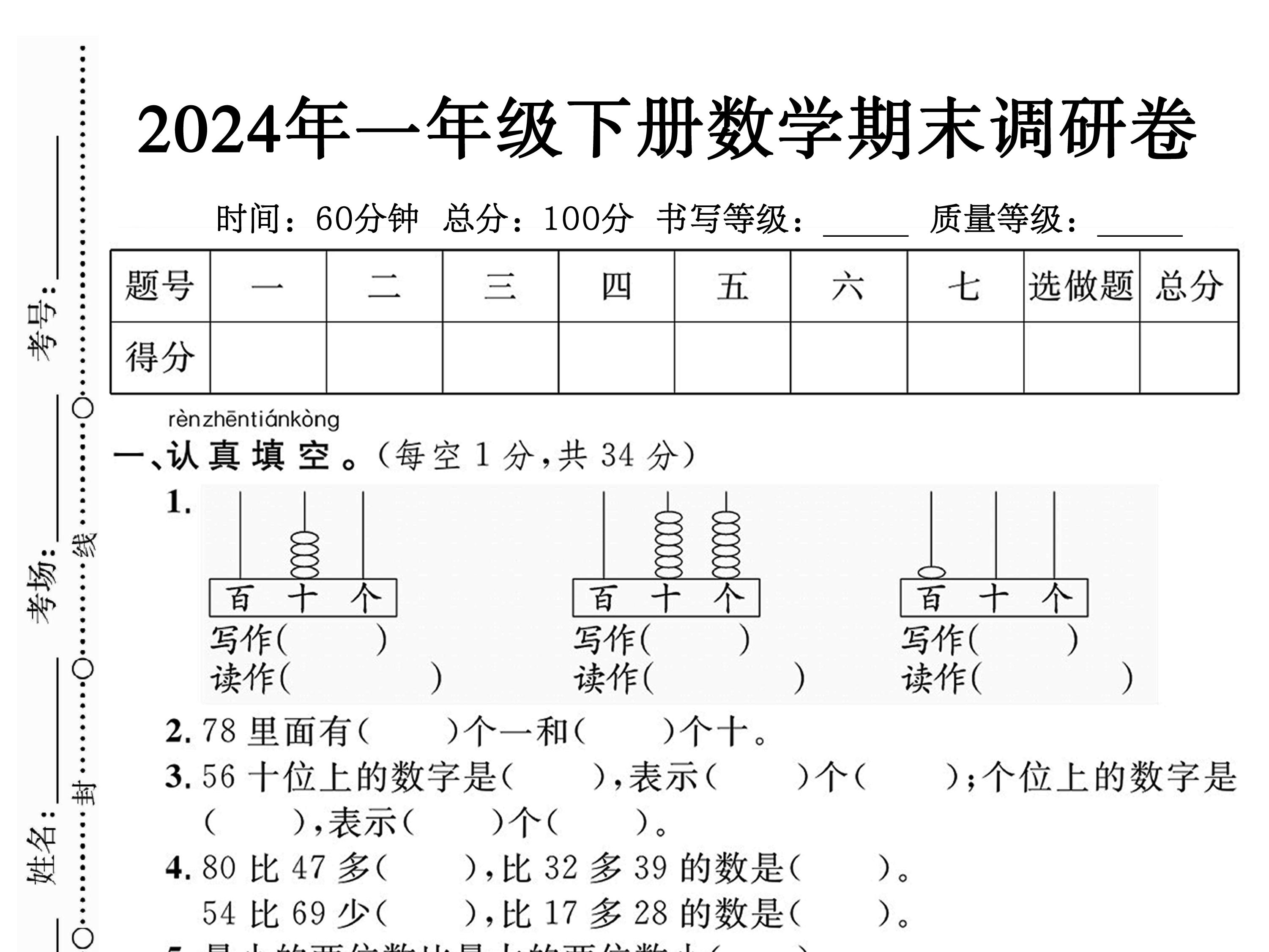 【期末试卷】2024一年级下册数学期末测试卷4套带答案-watiku