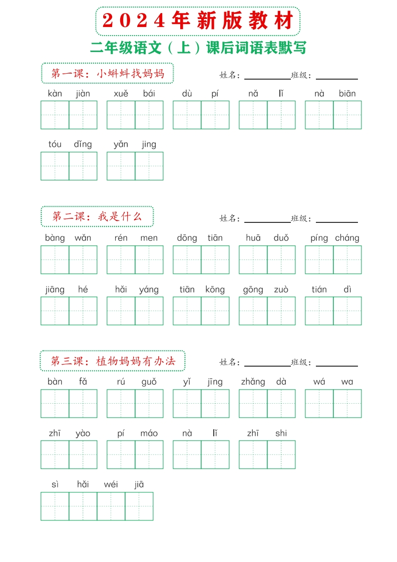 2024年新版教材2上课后词语默写表-watiku