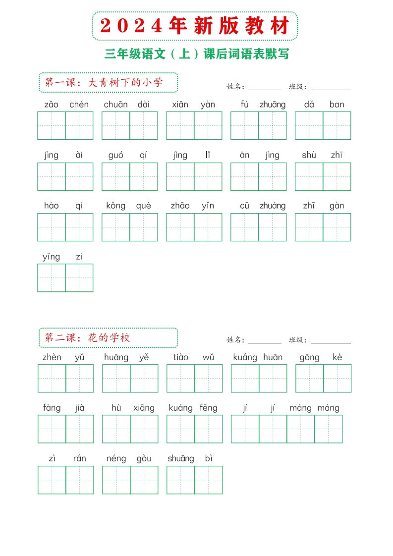 2024年新版教材3上课后词语默写表-watiku