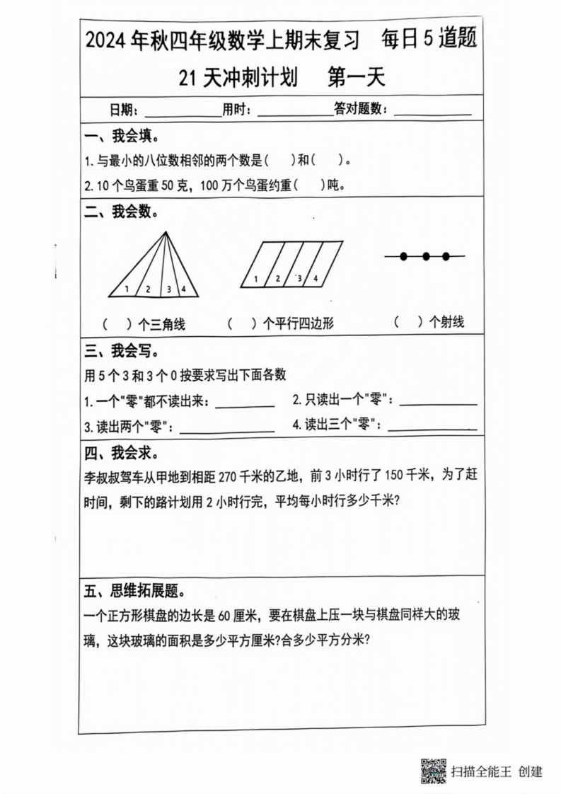 2024年秋四年级数学上册期末复习每日5题（21天冲刺计划）(1)-watiku