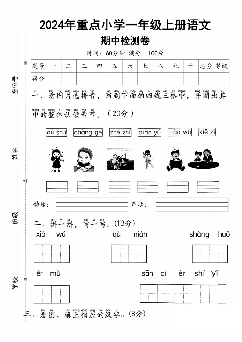 2024年重点小学一年级上册语文期中测试卷2套（含答案13页）-watiku