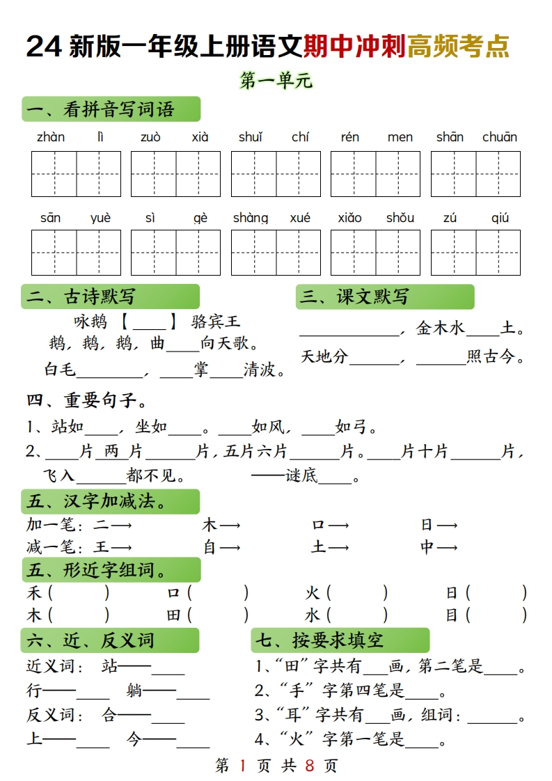 【期中冲刺】2024新一上语文期中冲刺高频考点（练习加答案8页）-watiku