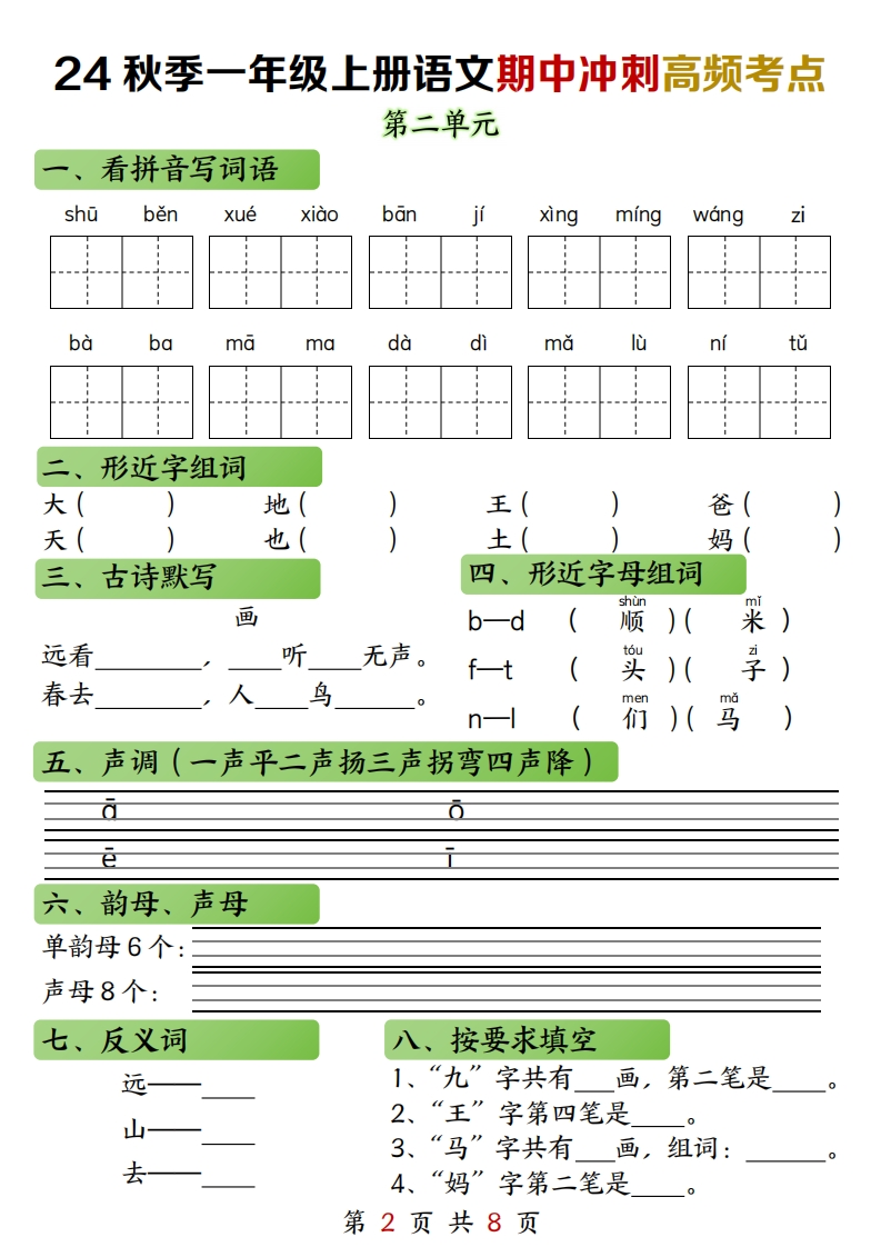 【期中冲刺】2024新一上语文期中冲刺高频考点（练习加答案8页）